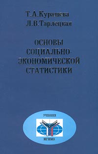 Основы социально-экономической статистики. Т. А. Курашева, Л. В. Тарлецкая