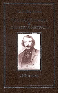 Михаил Бакунин и `польская интрига`: 1840-е годы. Ю. А. Борисенок