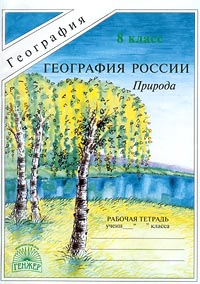 География России. Природа. Рабочая тетрадь. 8 класс. И. И. Баринова