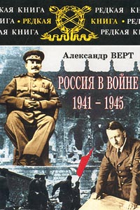 Россия в войне 1941-1945. Александр Верт