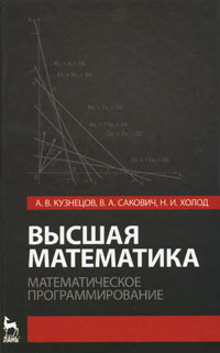 Высшая математика. Математическое программирование. А. В. Кузнецов, В. А. Сакович, Н. И. Холод