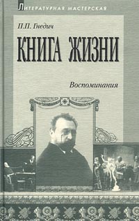 Книга жизни. Воспоминания. 1855-1918. П. П. Гнедич