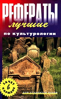 Лучшие рефераты по культурологии