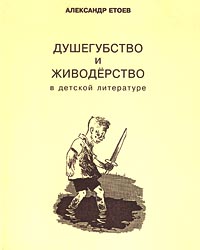 Душегубство и живодерство в детской литературе. Александр Етоев