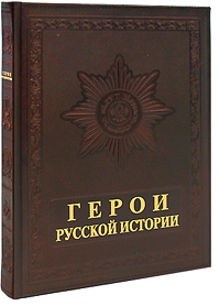    / Characters of Russian History ( )