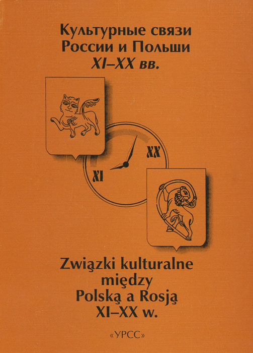      XI-XX . / Zwiazki kulturalne miedzy Polska a Rosja XI-XX w.