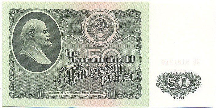 Купюра номиналом 50 рублей. СССР, 1961 год