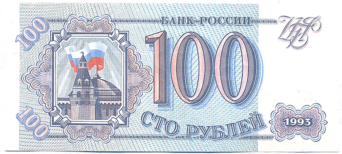 Банкнота номиналом 100 рублей. Россия, 1993 год