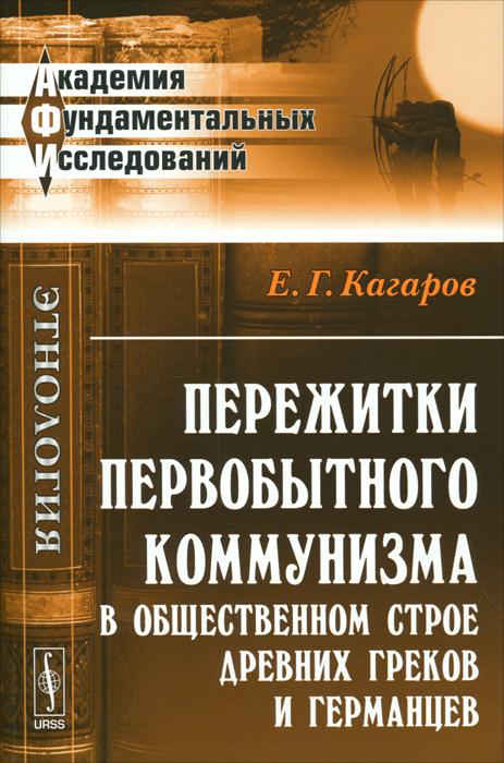 Иллюстрация к книге Пережитки первобытного коммунизма в общественном строе древних греков и германцев Пережитки первобытного коммунизма в общественном строе древних греков и германцев