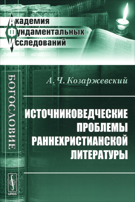 Источниковедческие проблемы раннехристианской литературы. А. Ч. Козаржевский