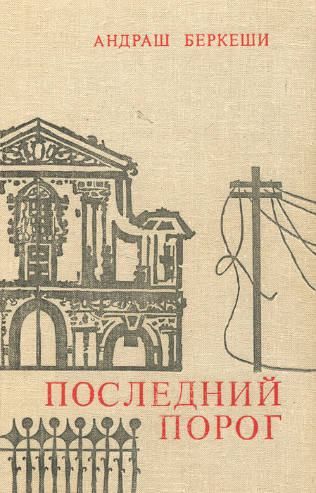 Читать за последним порогом. Андраш Беркеши. Андраш Беркеши книги. Андраш Беркеши фильмы. Картинка книги последний порог.