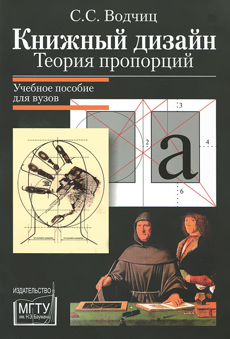 Книжный дизайн. Теория пропорций. С. С. Водчиц