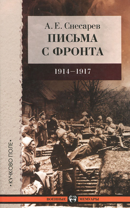 Письма с фронта. 1914-1917 год. А. Е. Снесарев