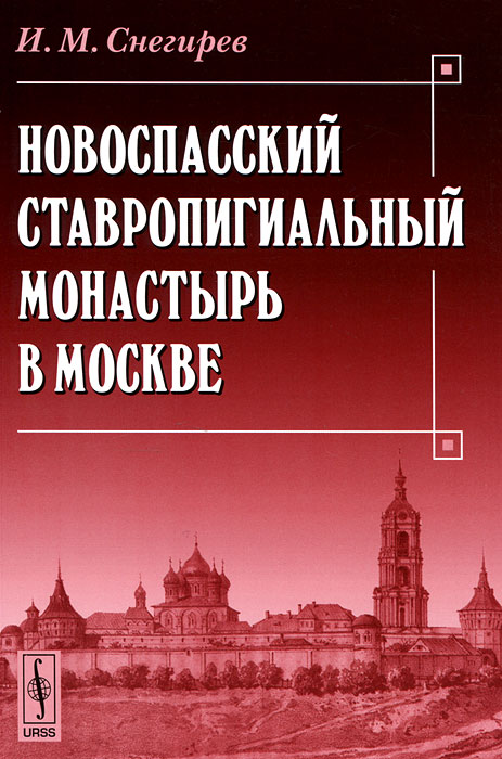 Новоспасский ставропигиальный монастырь в Москве. И. М. Снегирев