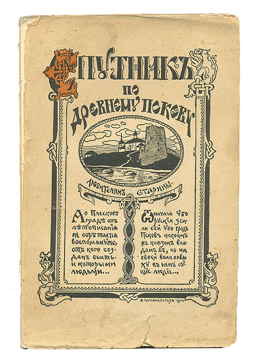 Спутник по древнему Пскову (любителям родной старины)5046 Спутник по древнему Пскову (любителям родной старины)5046Прижизненное издание.Псков, 1913 год. Издание Псковского Археологического Общества.С 61 рисунком и 4 планами. Оригинальная обложка. Издание требует реставрации: книжный блок распадается на отдельные тетради.Замечательный путеводитель Н. Ф. Окулича-Казарина Спутник по древнему Пскову изданный дважды - в 1911 и 1913 годах, знакомит читателя с историей, архитектурой и прикладным искусством древнего Пскова. Эта книга, по отзывам современников, открыла Псков, как Колумб открыл Америку, и, пожалуй, продолжает открывать по сей день псковичам и гостям города.Спутник иллюстрирован фотографиями члена Псковского Археологического Общества, известного псковского фотографа Отто Ивановича Парли.