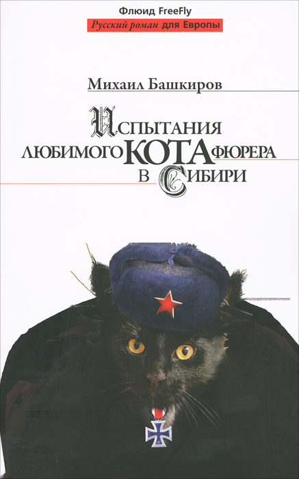 Испытания любимого кота фюрера в Сибири. Михаил Башкиров