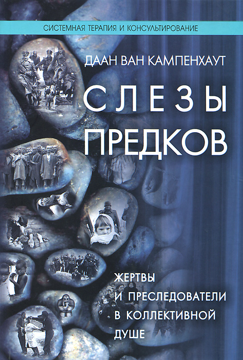 Слезы предков. Жертвы и преследователи в коллективной душе 