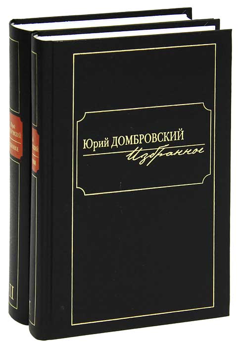 Юрий Домбровский. Избранное в 2 томах (комплект). Юрий Домбровский