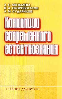 Kontseptsii Sovremennogo Yestestvoznaniya - L S Motyleva V A Skorobogatov A M Sudarikov