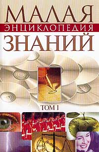Малая энциклопедия современных знаний. В 2 томах
