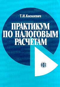 Практикум по налоговым расчетам