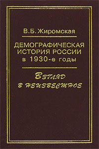 Демографическая история России в 1930-е годы. Взгляд в неизвестное. В. Б. Жиромская