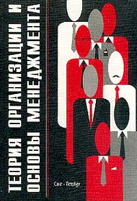 Теория организации и основы менеджмента (в социальной сфере). Авторский Коллектив