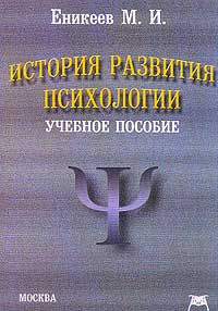 История развития психологии: Учебное пособие. Еникеев М.И. История развития психологии: Учебное пособие. Еникеев М.И.