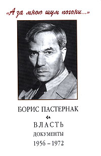 "А за мною шум погони...". Борис Пастернак и власть. Документы. 1956-1972