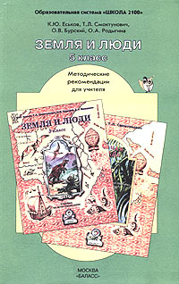 Учебник почвы. Земля и люди книга. Литература. 5 Класс: методические рекомендации книга. Природоведение земля и люди. Учебник по природоведенью Еськов Смоктунович Бурский Вахрушев.