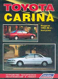 Toyota Carina. Модели 1992-96 гг. выпуска. Устройство, техническое обслуживание и ремонт