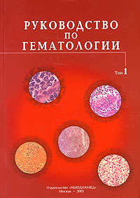 Руководство по гематологии. В 3 томах. Том 1