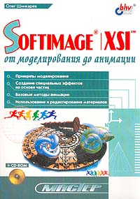 SOFTIMAGE/XSI: От моделирования до анимации + CD-Rom. Шинкарев О.Е.