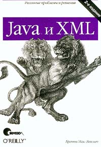 Java и XML. Бретт Мак-Лахлин