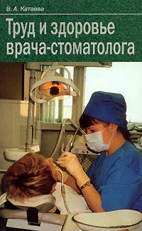 Труд и здоровье врача-стоматолога. В. А. Катаева