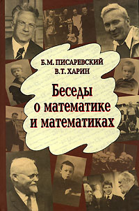 Беседы о математике и математиках. Б. М. Писаревский, В. Т. Харин