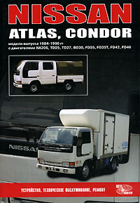 Nissan Atlas, Condor. Модели выпуска 1984-1996 гг. с двигателями NA20S, TD25, TD27, BD30, FD35, FD35Т, FD42, FD46. Устройство, техническое обслуживание, ремонт