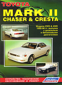Toyota Mark II, Chaser & Cresta. Устройство, техническое обслуживание и ремонт