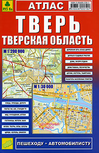 Тверь. Тверская область. Атлас