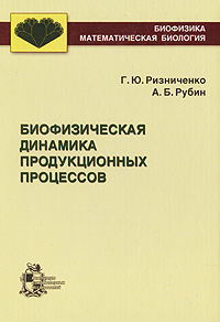Биофизическая динамика продукционных процессов. Г. Ю. Ризниченко, А. Б. Рубин