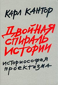 Двойная спираль истории: Историософия проектизма: Т. 1: Общие проблемы. Кантор К.М.