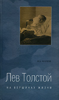 Лев Толстой на вершинах жизни. И. Б. Мардов