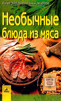Необычные блюда из мяса