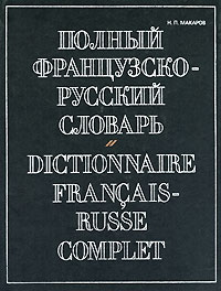 Полный французско-русский словарь / Dictionnaire francais-russe complet. Н. П. Макаров