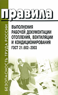 Правила выполнения рабочей документации отопления, вентиляции и кондиционирования. ГОСТ 21.602-2003
