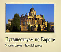 Путешествуем по Европе / Schones Europa / Beautiful Europe. Вернер Хельден, Уте Пауль-Преслер