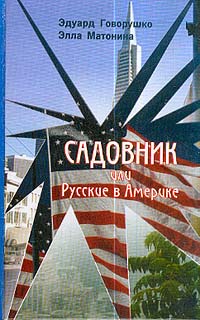 Иллюстрация к книге Садовник, или Русские в Америке Садовник, или Русские в Америке