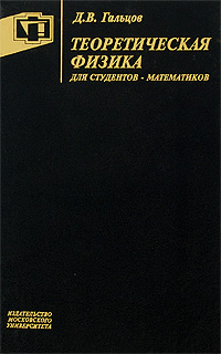 Теоретическая физика для студентов-математиков. Д. В. Гальцов