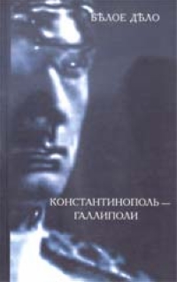 Белое дело: Кн. 13: Константинополь - Галлиполи