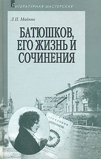 Батюшков, его жизнь и сочинения. Л. Н. Майков